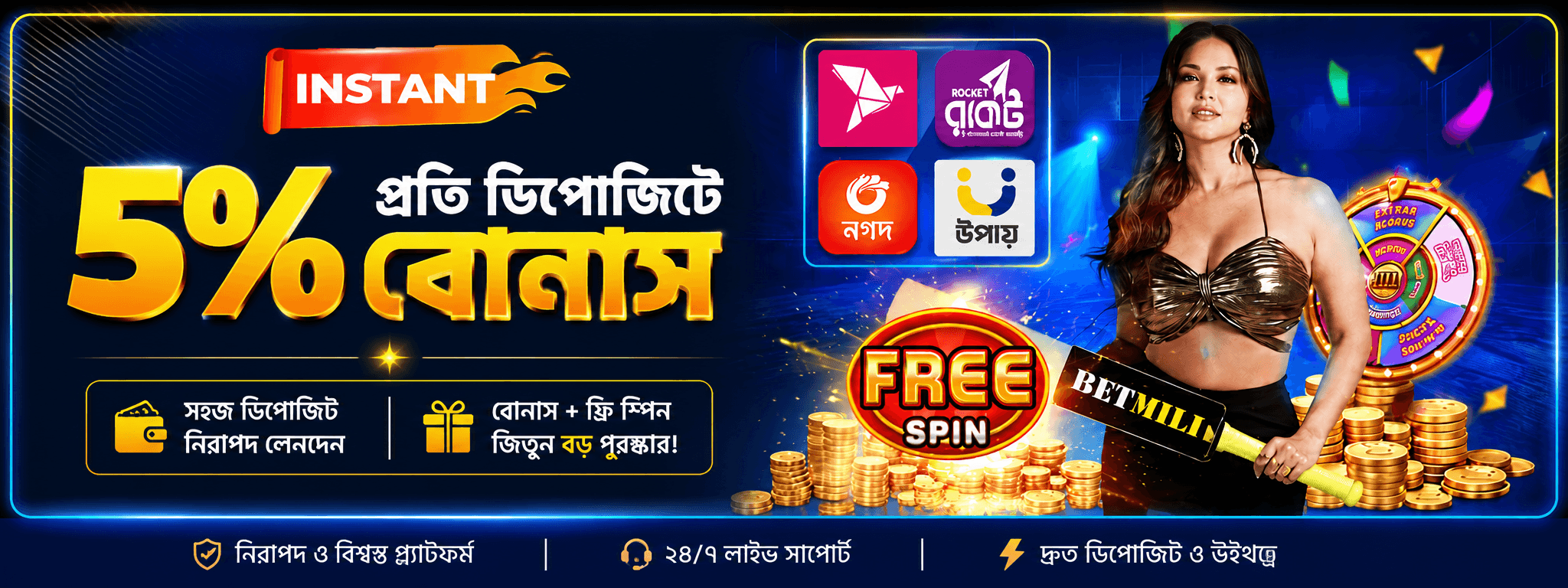 ৫% প্রতি ডিপোজিটে ইনস্ট্যান্ট বোনাস 🎉