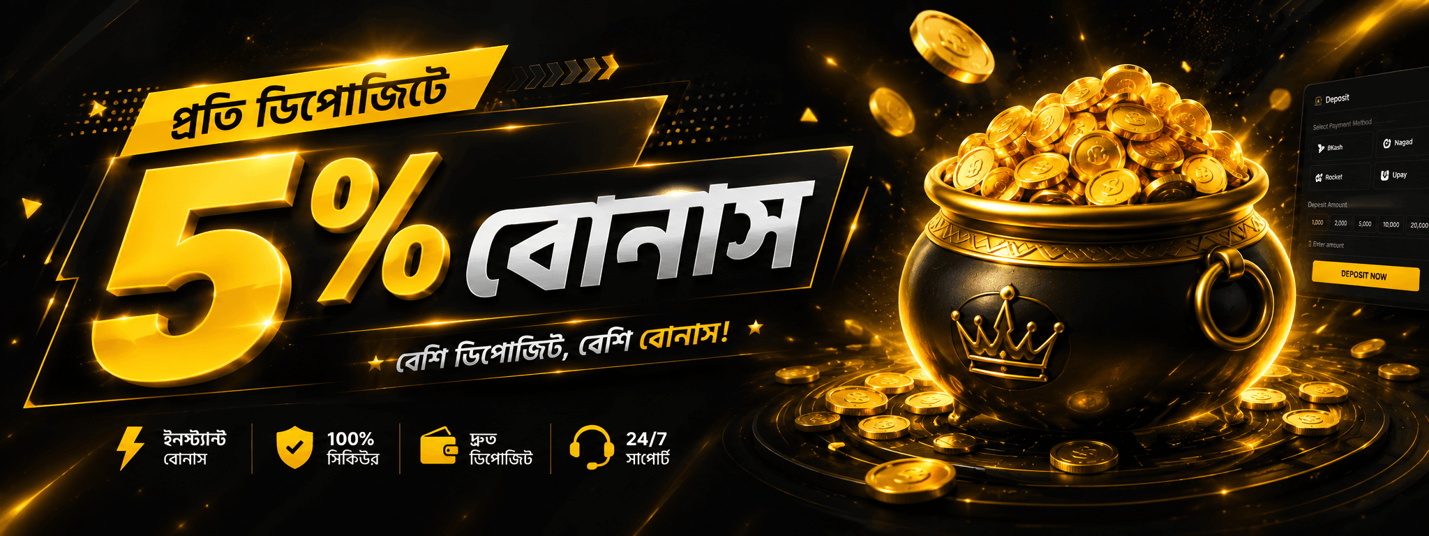 🎁 প্রতি ডিপোজিটে ৫% বোনাস