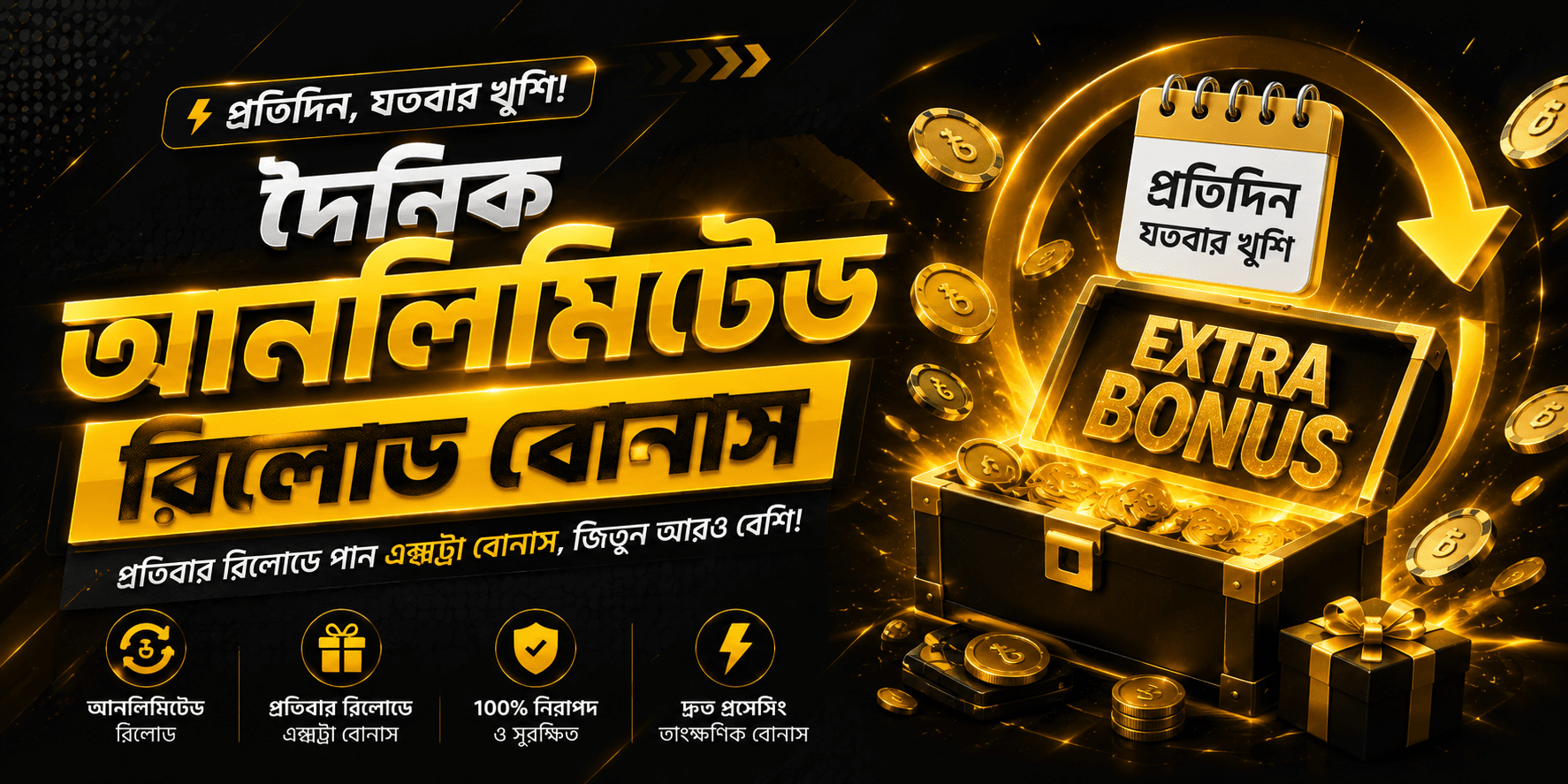 🔄 দৈনিক ০.২৫% আনলিমিটেড রিলোড বোনাস